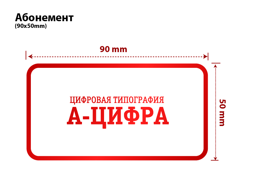 изготовление и печать абонементов